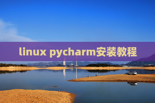 linux pycharm安装教程
